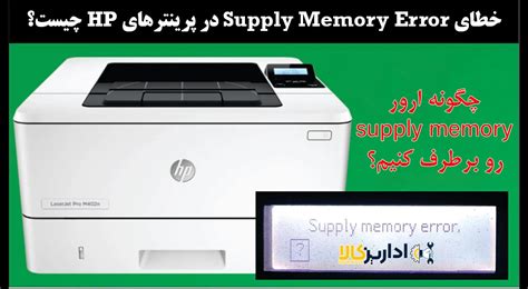 خطای Supply Memory Error در پرینترهای Hp اداریزکالا