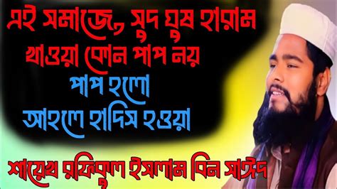 এই সমাজে সুদ ঘুস হারাম খাওয়া কোন পাপ নয় পাপ হলো আহলে হাদিস হওয়া