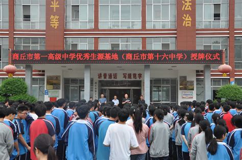 商丘市第一高级中学来商丘市第十六中学举行“优秀生源基地”授牌仪式凤凰网河南凤凰网