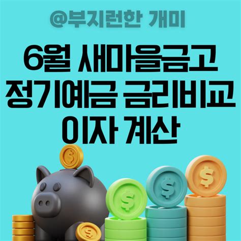 Mg 새마을금고 정기예금 금리 비교 6월 네이버 블로그