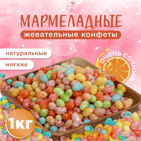 Конфеты, драже фруктовое мармеладное, мармелад жевательный 1 кг ...
