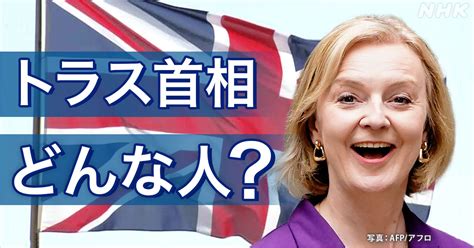 B イギリス3人目の女性首相 トラス氏って？日本との関係は？ Nhk