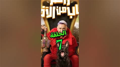 ضيوف رامز جاب من الاخر الحلقة 7 السابعة علي Mbc مصر رمضان رامز جاب من الاخر Youtube