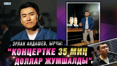 "Концертке 35 миң доллар жумшалды" дейт Эрлан Андашев - YouTube