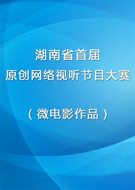 湖南省首届原创网络视听节目大赛（微电影作品） 高清视频在线观看 芒果tv