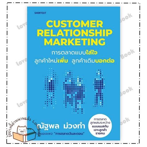 หนังสือ Customer Relationship Marketing การตลาดแบบใส่ใจ ลูกค้าใหม่เพิ่ม