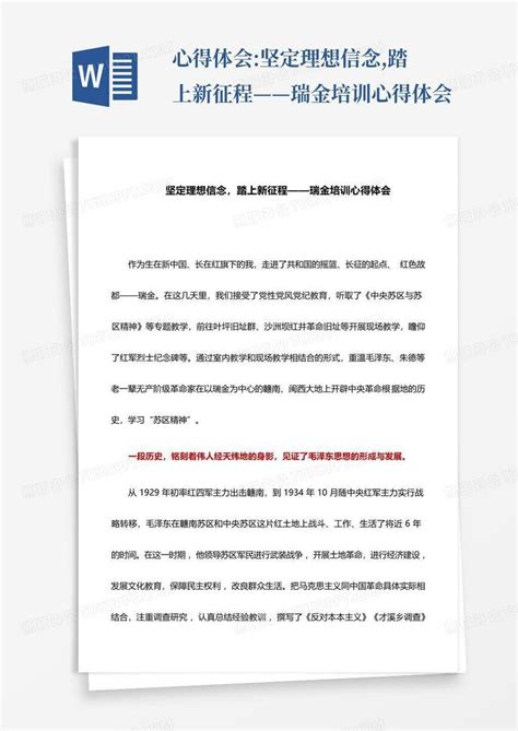 心得体会坚定理想信念踏上新征程——瑞金培训心得体会word模板下载编号lxzkrbgx熊猫办公