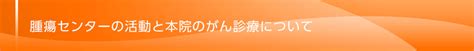 滋賀医科大学医学部附属病院 がん診療連携拠点病院｜当院のがん診療について：腫瘍センターの活動について