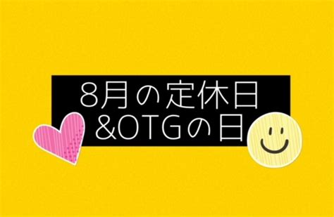 8月の定休日とotgの日のお知らせ