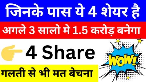 जिनके पास ये 4 शेयर है 🔴 अगले 3 सालो मे 15 करोड़ बनेगा 💹 गलती से भी मत