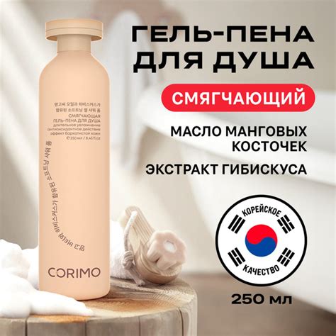 Гель пена для душа CORIMO с маслом манговых косточек и гибискусом, 250 ...