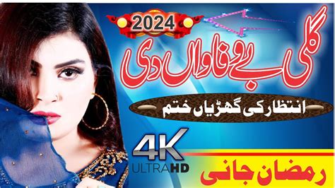 Gali Bewafawan Di Singer Ramzan Jani Layyah New Saraiki Song 2024