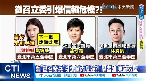 【每日必看】信賴危機 賴清德 徵召奇兵 引爆黨內反彈 20230528 中天新聞ctinews Youtube