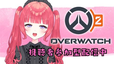 【ow2参加型】エイプリルフールイベントをまだまだ楽しみたい！【神楽うた新人vtuber】 Youtube