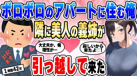 【2ch馴れ初め総集編】社畜でボロボロのアパートに住む俺の隣の部屋に、美人の義姉が引っ越して来た結果【作業用】【ゆっくり】 Youtube