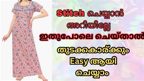 Nighty തയകകൻ അറയതതവരണ നങങൾ Nighty Cutting and stitching