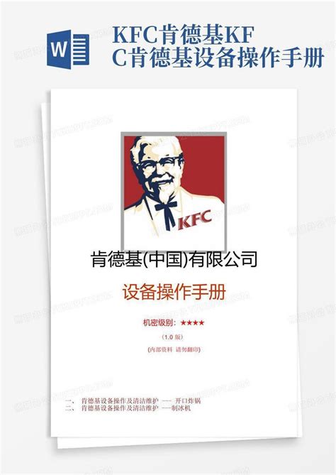 Kfc肯德基 Kfc肯德基设备操作手册 Word模板下载编号lwdvmemv熊猫办公