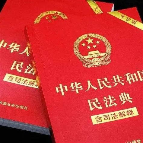 美好生活·民法典相伴丨民法典解读，一看就懂！社会生活普法中国