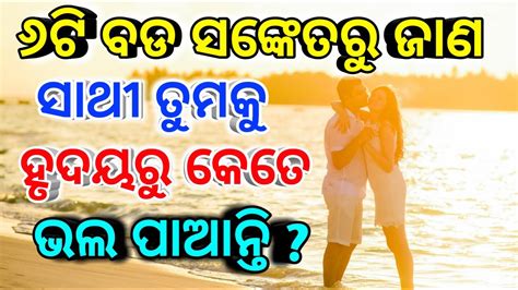 ୬ଟ ସଙକତର ଜଣ ସଥ ତମକ କତ ଭଲ ପଆନତ Kemiti janiba sathi kethe