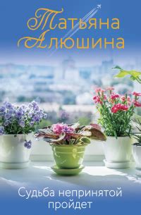 Татьяна Алюшина - все книги по циклам и сериям | Книги по порядку