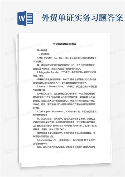 外贸单证实务习题答案word模板下载编号lnrgnwbv熊猫办公