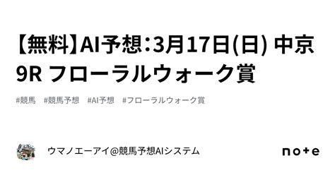 【無料】ai予想：3月17日日 中京 9r フローラルウォーク賞｜ウマノエーアイ競馬予想aiシステム