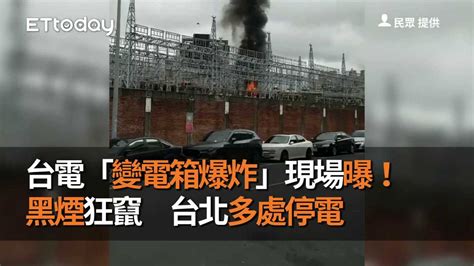 台電「變電箱爆炸」現場曝！黑煙狂竄 台北多處停電 播吧boba Ettoday新聞雲