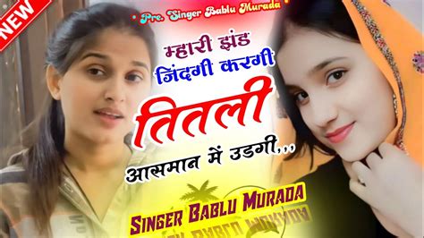 Meena Geet Trending Song Singer Bablu Murada DjSong Kavita