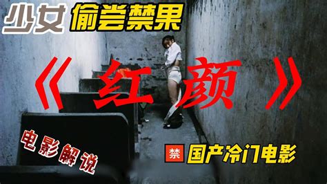 红颜：少女偷尝禁果，误了自己，也误了孩子 电影解说 Youtube