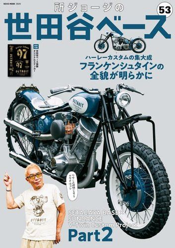 所ジョージの世田谷ベース Vol53 発売日2023年09月27日 雑誌電子書籍定期購読の予約はfujisan