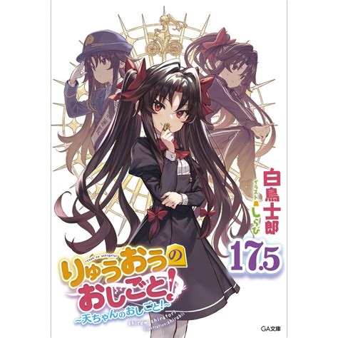 りゅうおうのおしごと175 〜天ちゃんのおしごと〜【電子限定配信版】 電子書籍版 白鳥士郎しらび B00164301162