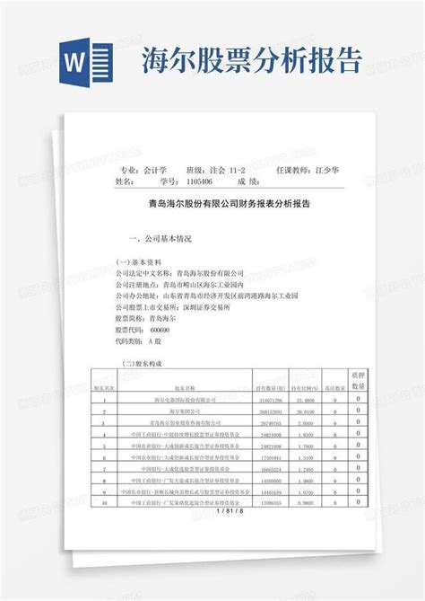 青岛海尔股份有限公司财务报表分析报告word模板下载编号lpbwemov熊猫办公