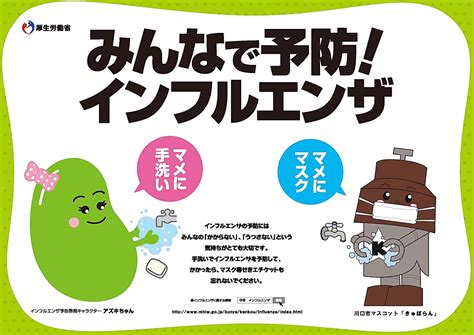 みんなで予防！ インフルエンザ 【厚生労働省】 労働調査会発行「労働基準広報」編集部のブログ