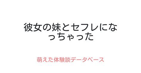 彼女の妹とセフレになっちゃった 萌えた体験談データベース