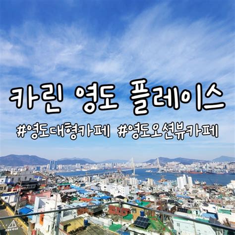 부산 영도 대형 오션뷰 끝판왕 카페 카린 영도 플레이스 네이버 블로그