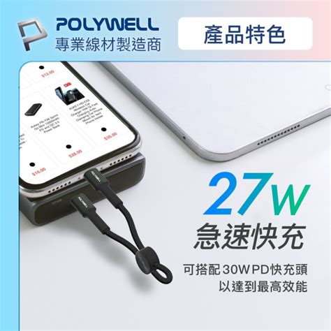 Polywell 寶利威爾 Type C To Lightning 極短收納pd快充線 Pchome 24h購物