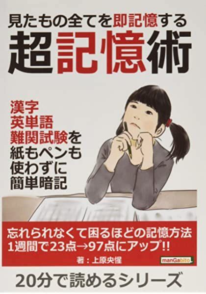 瞬間記憶術 ~たった3日で驚くほど頭が良くなる本~ 田辺由香里 本 通販 Amazon 記憶術 暗記 在宅ビジネス