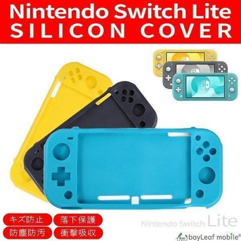 ニンテンドー 任天堂 スイッチ ライト Switch Lite シリコン ケース カバー バッグ 保護 周辺機器 耐衝撃 防水 買収