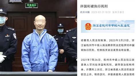 杭州杀妻碎尸案凶手许国利被执行死刑杭州市死刑最高人民法院新浪新闻