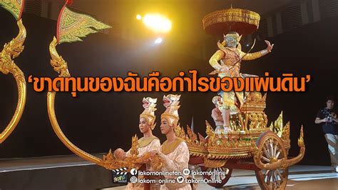 โขนศิลปาชีพฯ ๒๕๖๖ “กุมภกรรณทดน้ำ” มีคลิป