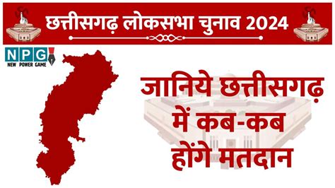 Chhattisgarh Loksabha Chunav 2024 लोकसभा चुनाव 2024 जानिएछत्