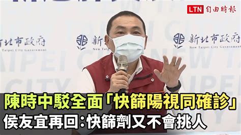 陳時中駁全面「快篩陽視同確診」 侯友宜再回：快篩劑又不會挑人─影片 Dailymotion