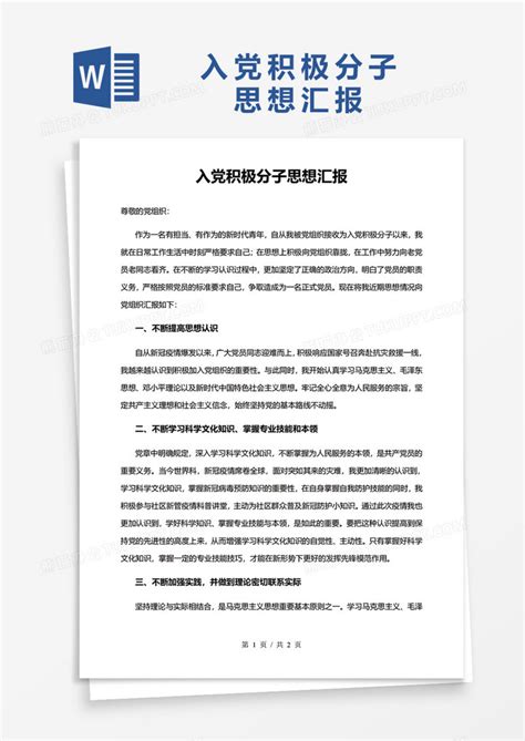 2020年入党积极分子思想汇报通用范文word模板下载思想汇报图客巴巴