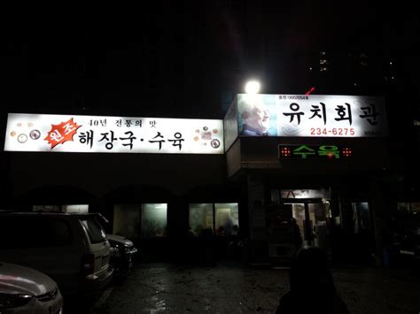 수원맛집 백종원의 3대천왕 해장국집 유치회관 네이버 블로그