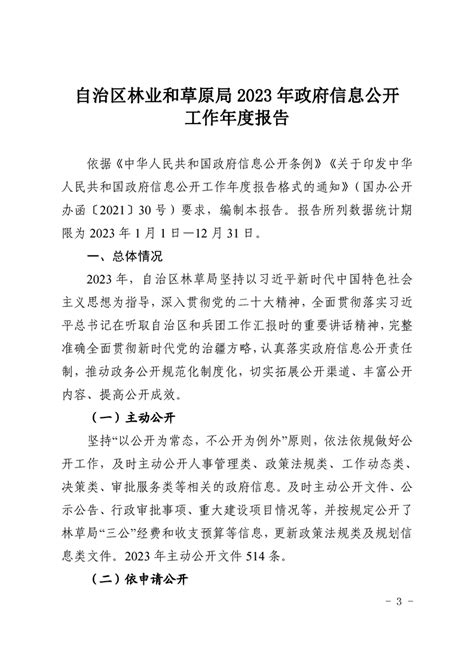 新疆维吾尔自治区林业和草原局自治区林业和草原局2023年政府信息公开工作年度报告