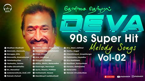 Deva 90s Super Hit Melody Songs | தேனிசை தென்றல் தேவா பாடல்கள் | HQ ...