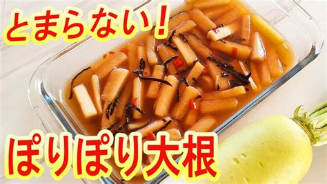 【ポリポリ大根】 大根 大量消費 レシピ 箸が止まらない！ジップロックでかんたん 大根漬物 大根のポリポリ漬け Youtube