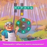 Крокворд - играть онлайн бесплатно, Игры на Мой Мир@Mail.Ru
