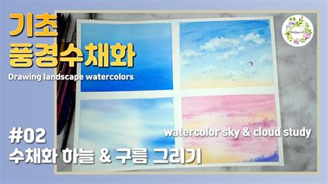 수채화 기초 tutorial 20 하늘 구름 4가지 기법으로 마스터하기 4 ways to draw sky clouds