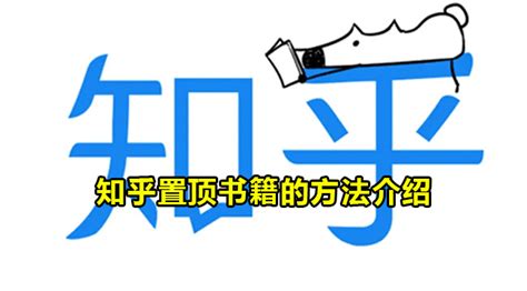 知乎怎么置顶书籍 知乎置顶书籍的方法介绍 59系统乐园